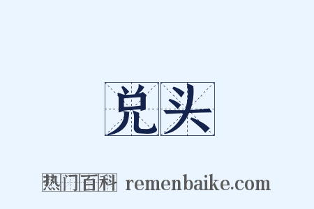 兑头是什么意思的图片